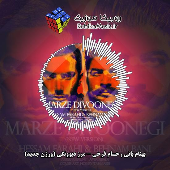 دانلود آهنگ مرز دیوونگی (ورژن جدید) بهنام بانی , حسام فرحی